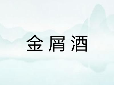 金屑酒
