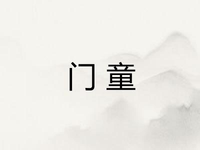 门童