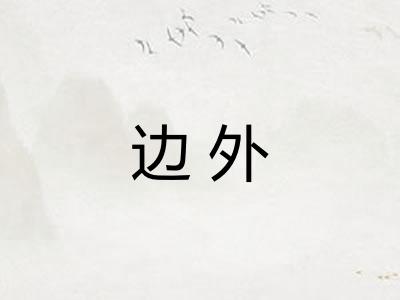 边外