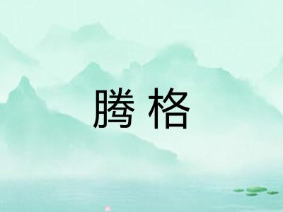 腾格