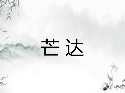 芒达