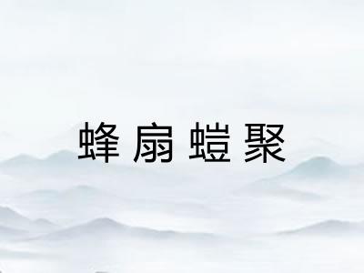 蜂扇螘聚