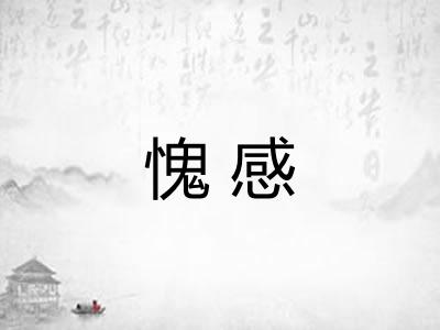 愧感