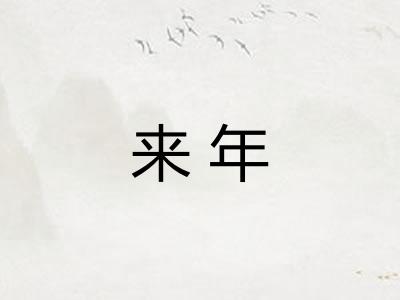 来年