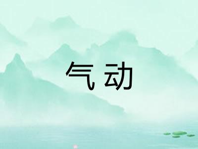 气动