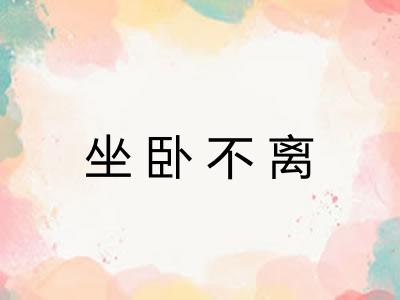 坐卧不离