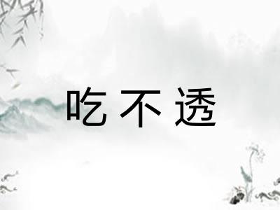 吃不透