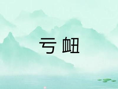亏衄