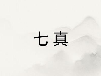 七真