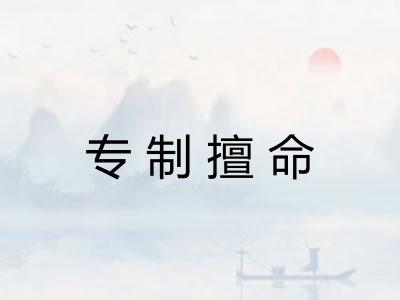 专制擅命