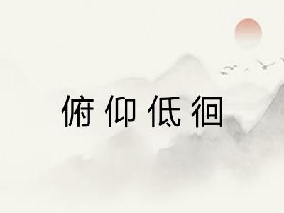 俯仰低徊