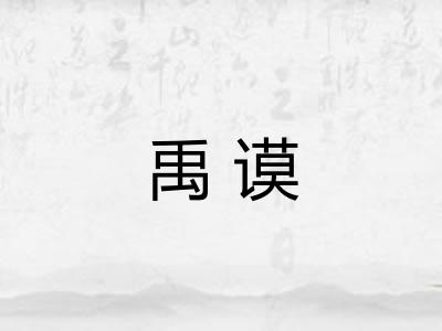 禹谟