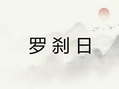罗刹日