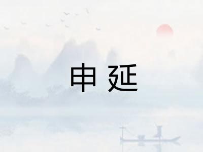 申延