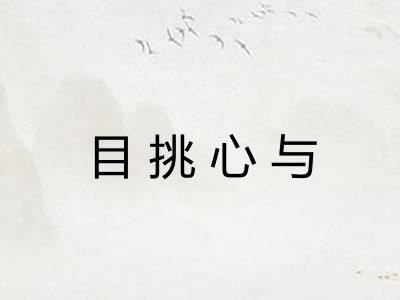 目挑心与