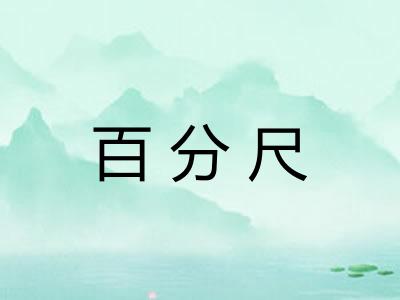 百分尺