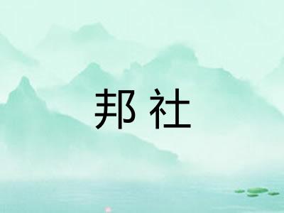 邦社