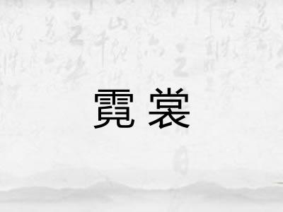 霓裳