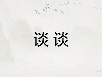 谈谈