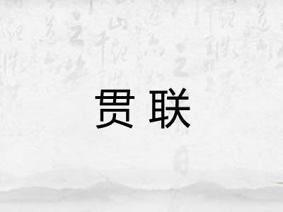 贯联