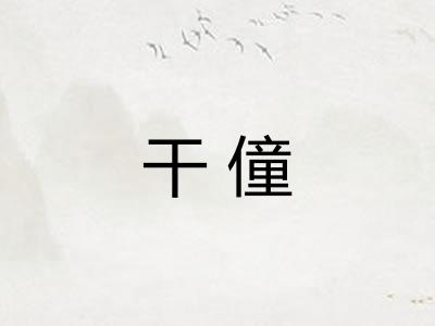 干僮