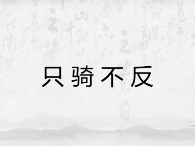 只骑不反