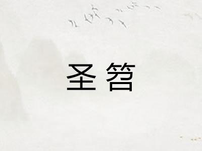 圣笤