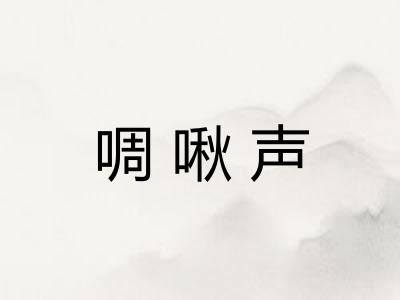 啁啾声