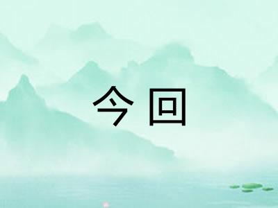 今回