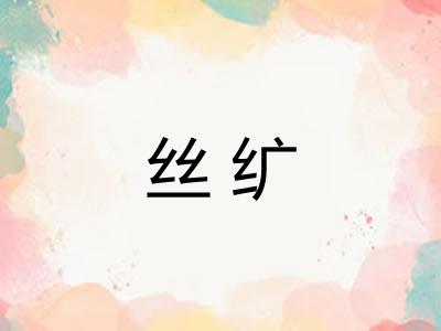 丝纩