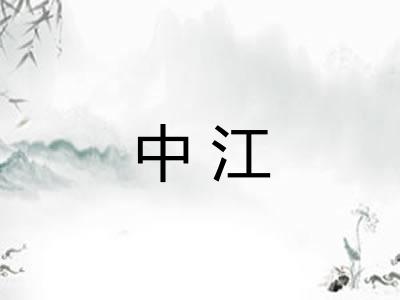 中江