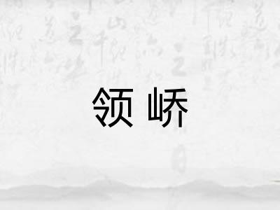 领峤