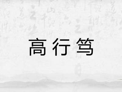 高行笃