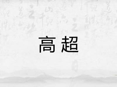 高超