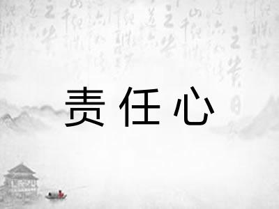 责任心