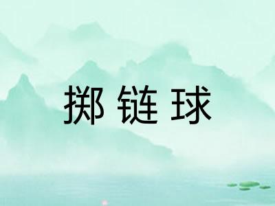 掷链球