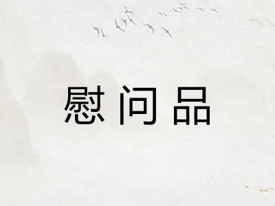 慰问品