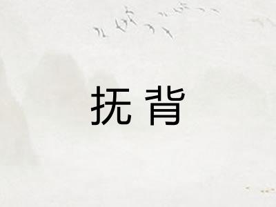 抚背