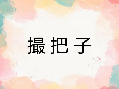 撮把子