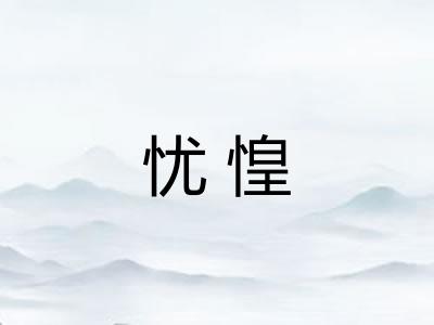 忧惶