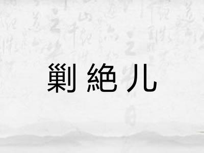 剿絶儿