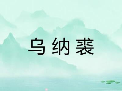 乌纳裘