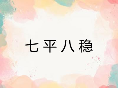 七平八稳