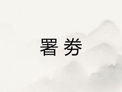 署劵