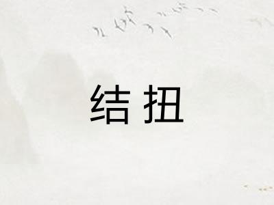 结扭