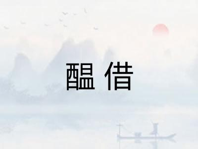 醖借