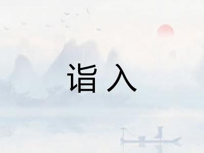 诣入