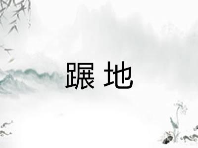 蹍地