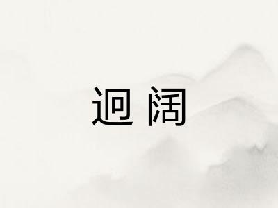 迥阔
