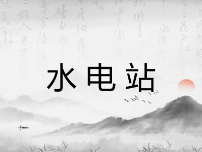 水电站